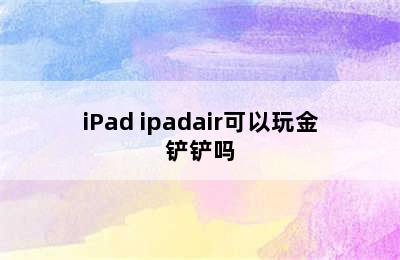 iPad ipadair可以玩金铲铲吗